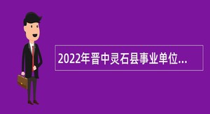 2022年晋中灵石县事业单位招聘考试公告（8名）
