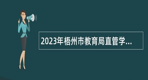 2023年梧州市教育局直管学校直接面试招聘紧缺专任教师公告（第二轮）