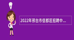 2022年邢台市信都区招聘中小学及中职教师公告