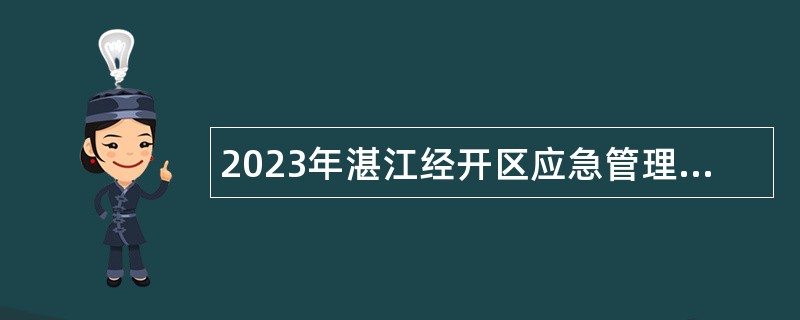 2023年湛江经开区应急管理局招聘专职安全员公告