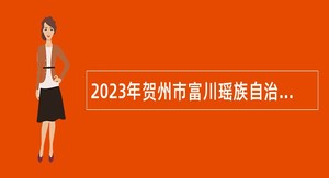 2023年贺州市富川瑶族自治县招聘中学（中职）教师公告