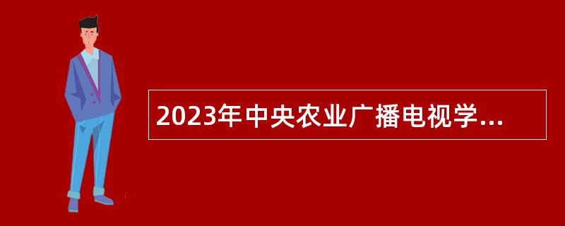 2023年中央农业广播电视学校中国农民体育协会招聘应届高校毕业生补充公告（第一批）