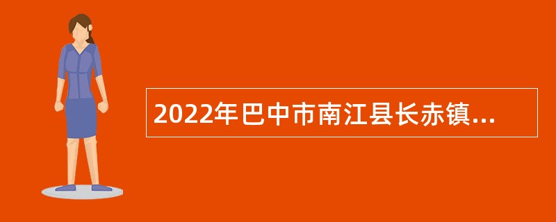 2022年巴中市南江县长赤镇中心卫生院面向社会招聘专业技术人员公告