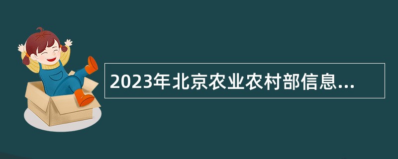 2023年北京农业农村部信息中心招聘应届毕业生补充公告（第一批）