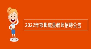 2022年邯郸磁县教师招聘公告