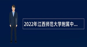 2022年江西师范大学附属中学招聘教师公告
