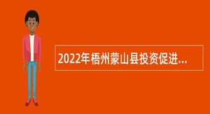 2022年梧州蒙山县投资促进中心招聘编外工作人员公告