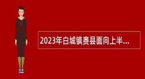 2023年白城镇赉县面向上半年应征入伍高校毕业生招聘事业单位工作人员公告