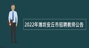 2022年潍坊安丘市招聘教师公告