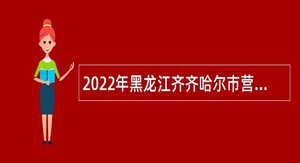 2022年黑龙江齐齐哈尔市营商环境建设监督局所属事业单位市数字鹤城产业研究院招聘补充公告（二）