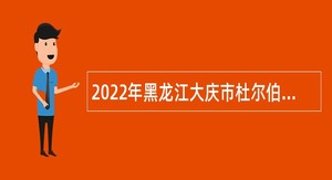 2022年黑龙江大庆市杜尔伯特蒙古族自治县事业单位人才引进公告（县级医疗卫生机构第二批次）