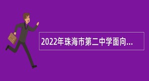 2022年珠海市第二中学面向应届毕业生招聘事业编制教师公告