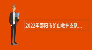 2022年邵阳市矿山救护支队招聘公告