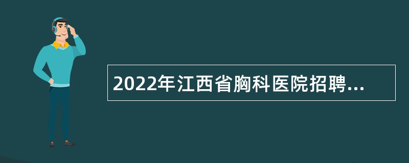 2022年江西省胸科医院招聘高层次人才公告
