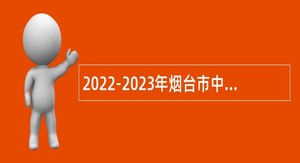 2022-2023年烟台市中医医院高层次急需紧缺人才招聘简章