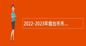 2022-2023年烟台市市直机关医院 高层次急需紧缺人才招聘简章