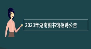 2023年湖南图书馆招聘公告