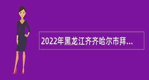 2022年黑龙江齐齐哈尔市拜泉县教育系统事业单位招聘教师公告