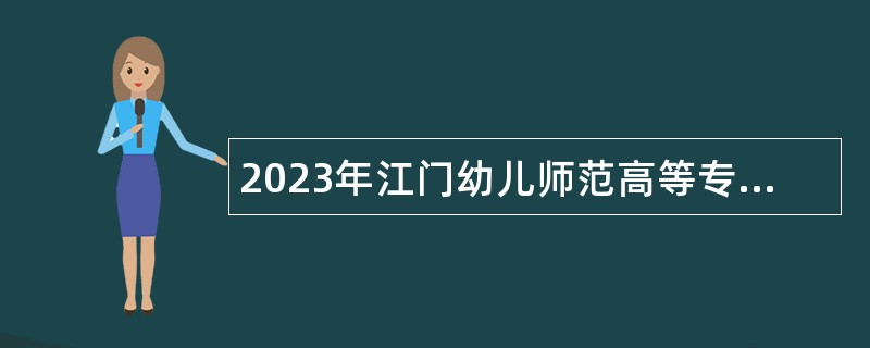 2023年江门幼儿师范高等专科学校招聘公告