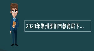 2023年常州溧阳市教育局下属事业单位招聘中小学教师公告