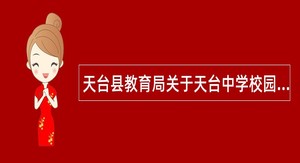 天台县教育局关于天台中学校园招聘2023届高校毕业生公告（第二批）