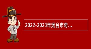 2022-2023年烟台市奇山医院招聘高层次急需紧缺人才简章