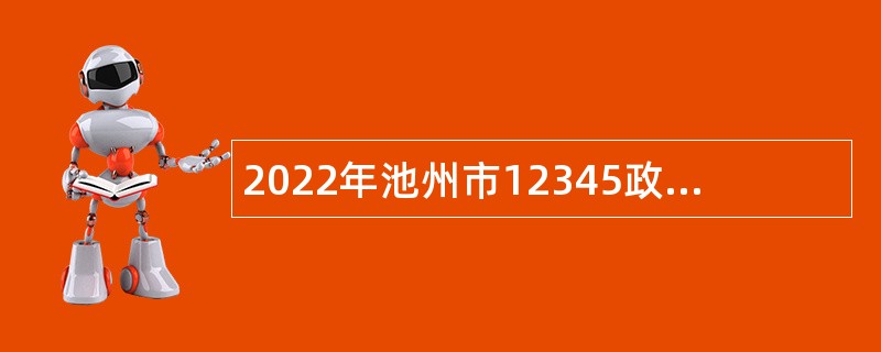 2022年池州市12345政务服务便民热线岗位招聘公告