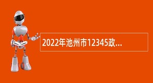 2022年池州市12345政务服务便民热线岗位招聘公告