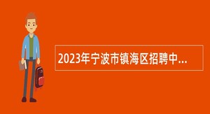 2023年宁波市镇海区招聘中小学（幼儿园）事业编制教师公告