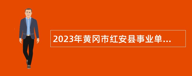 2023年黄冈市红安县事业单位在县级驻军军人随军家属中招聘公告