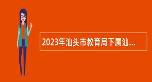 2023年汕头市教育局下属汕头金中海湾学校招聘硕士研究生公告