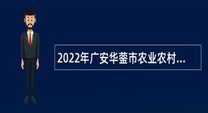 2022年广安华蓥市农业农村局招聘市级专职渔政协助巡护人员公告