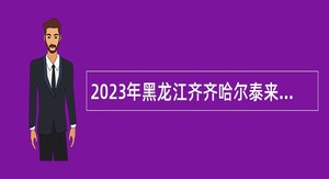 2023年黑龙江齐齐哈尔泰来县招聘中小学（幼儿园）教师公告