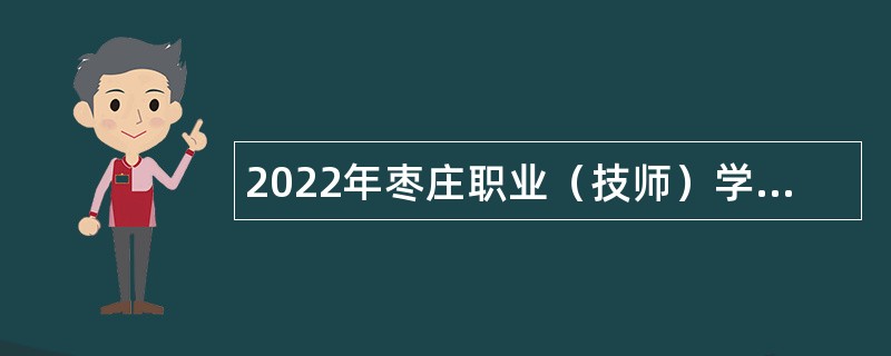 2022年枣庄职业（技师）学院第三次招聘备案制人员公告