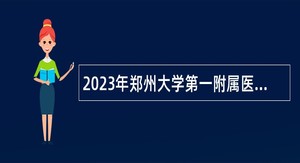 2023年郑州大学第一附属医院招聘工作人员公告