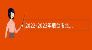2022-2023年烟台市北海（呼吸病）医院高层次急需紧缺人才招聘公告