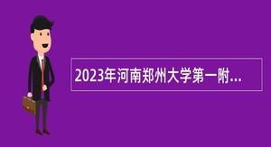 2023年河南郑州大学第一附属医院招聘公告