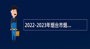 2022-2023年烟台市烟台山医院高层次急需紧缺人才招聘公告