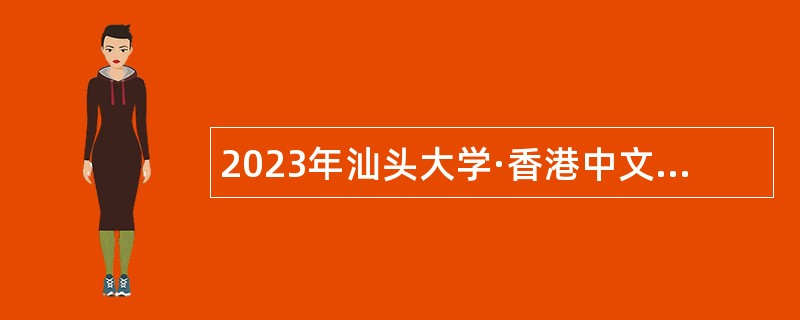 2023年汕头大学·香港中文大学联合汕头国际眼科中心招聘公告