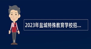 2023年盐城特殊教育学校招聘政府购买服务用工公告