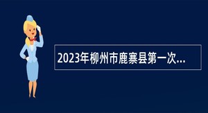 2023年柳州市鹿寨县第一次自主招聘中小学教师公告