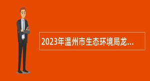 2023年温州市生态环境局龙湾分局招聘编外人员公告
