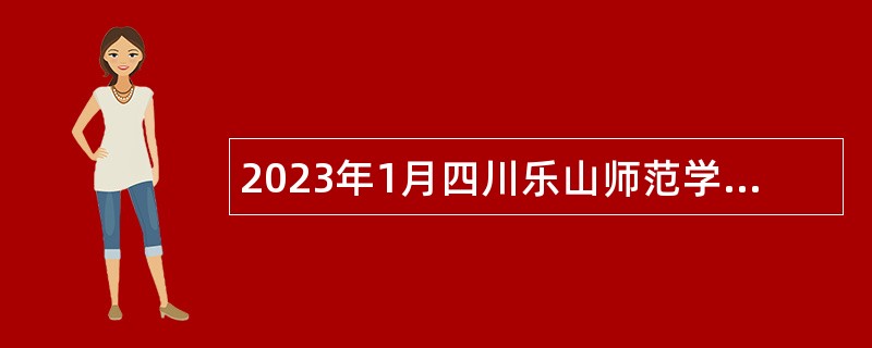 2023年1月四川乐山师范学院招聘公告