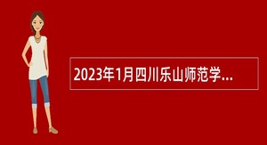 2023年1月四川乐山师范学院招聘公告