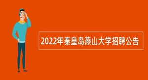 2022年秦皇岛燕山大学招聘公告