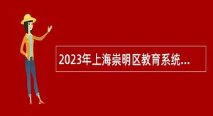 2023年上海崇明区教育系统教师招聘公告