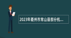 2023年衢州市常山县部分机关事业单位招聘编外人员公告