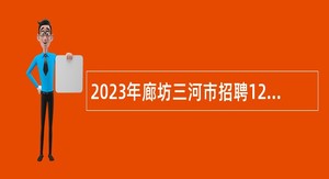 2023年廊坊三河市招聘12345市民服务热线人员公告