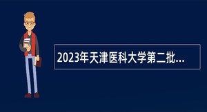 2023年天津医科大学第二批招聘公告