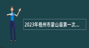 2023年梧州市蒙山县第一次直接面试招聘中学教师简章